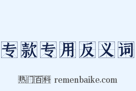 专款专用反义词是什么意思的图片